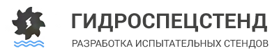 Гидроспецстенд